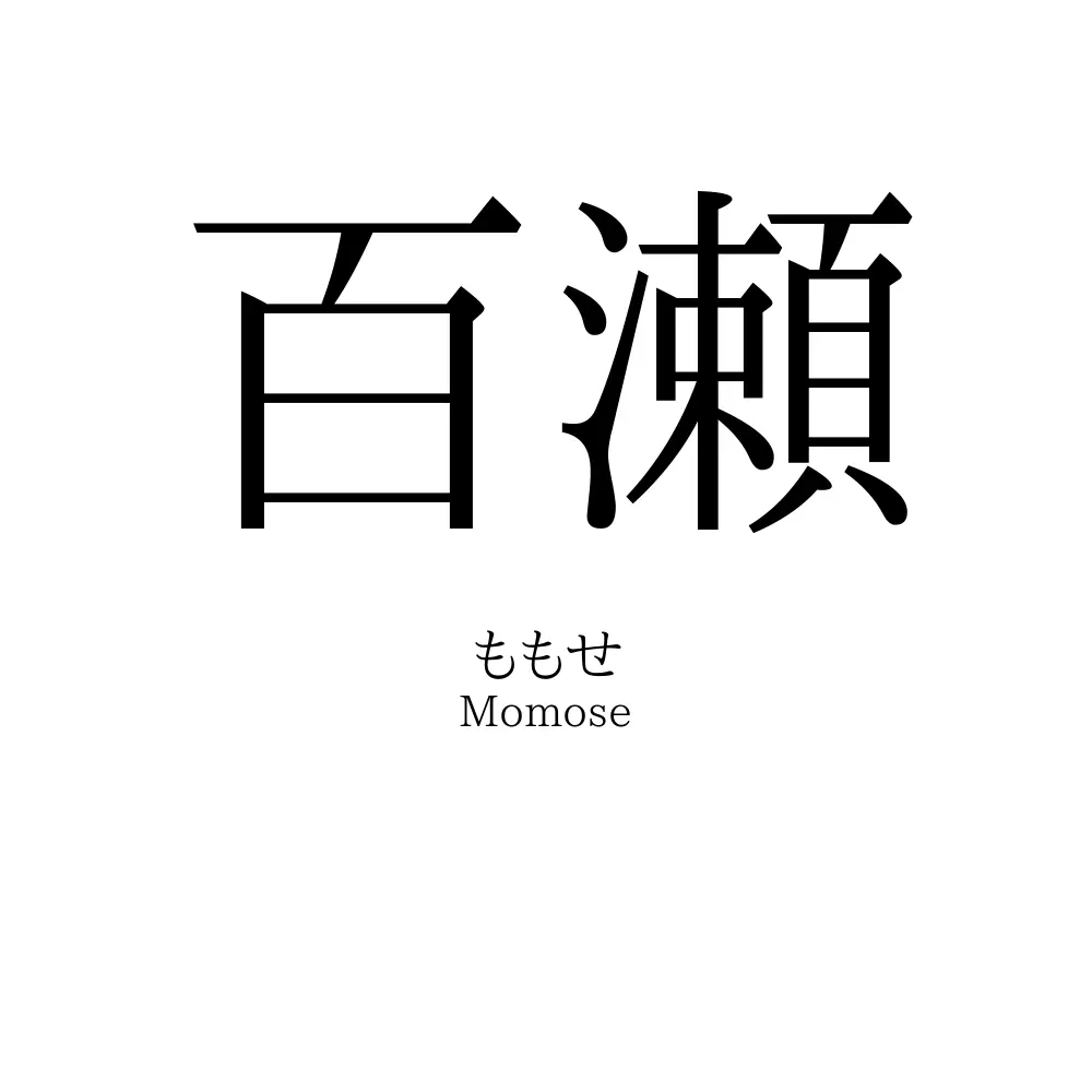 百瀬