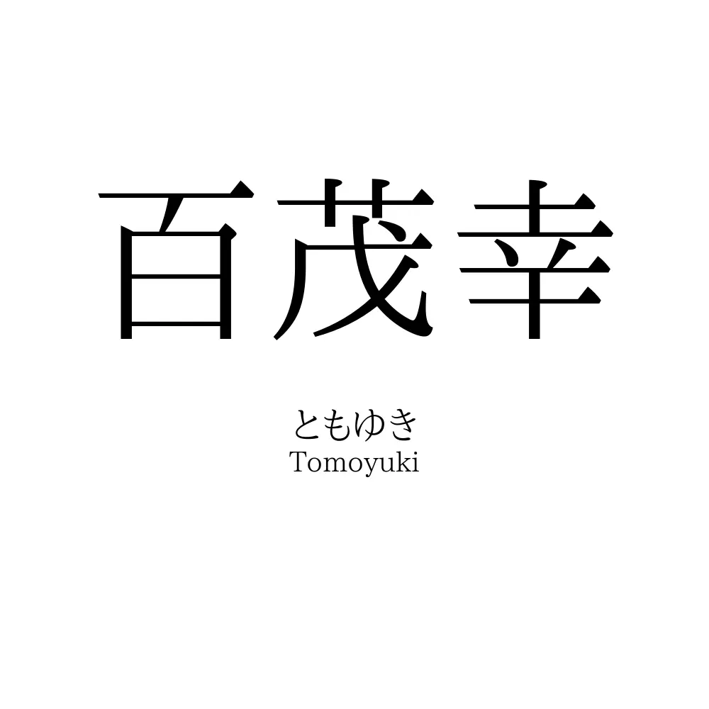 百茂幸