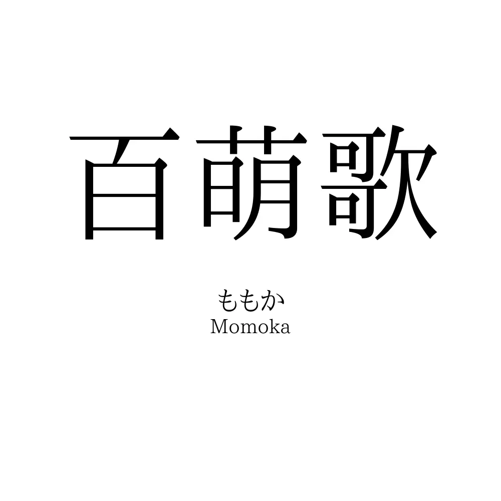百萌歌