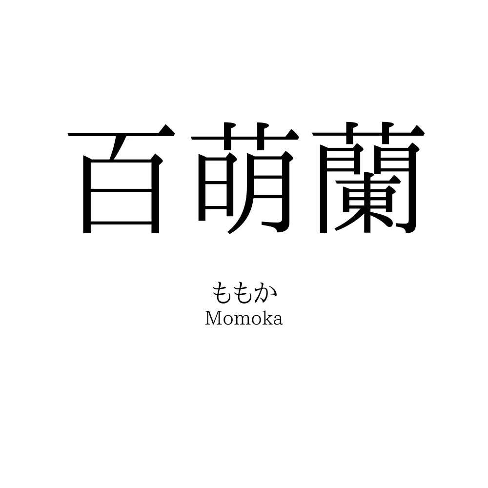 百萌蘭