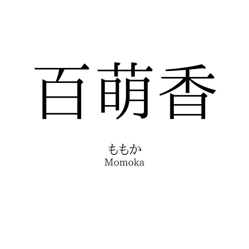 百萌香