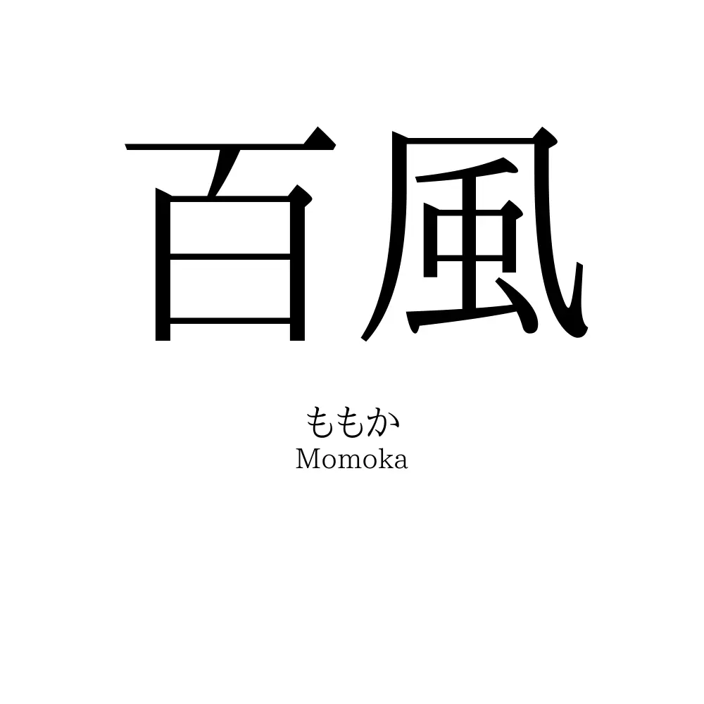 百風