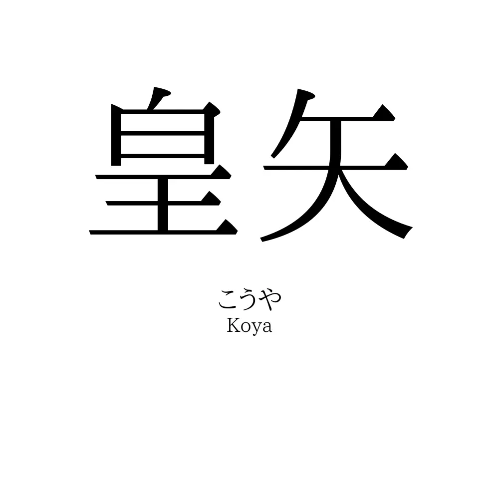 皇矢