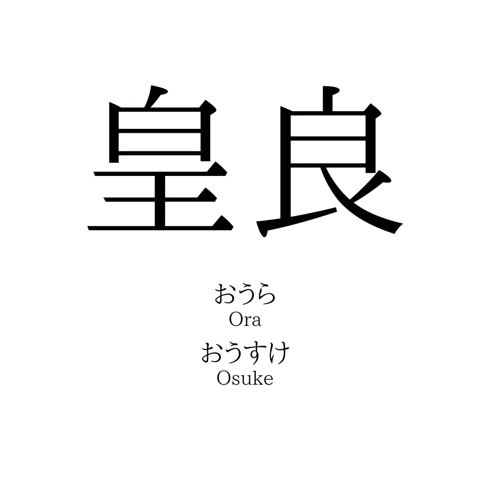 皇良