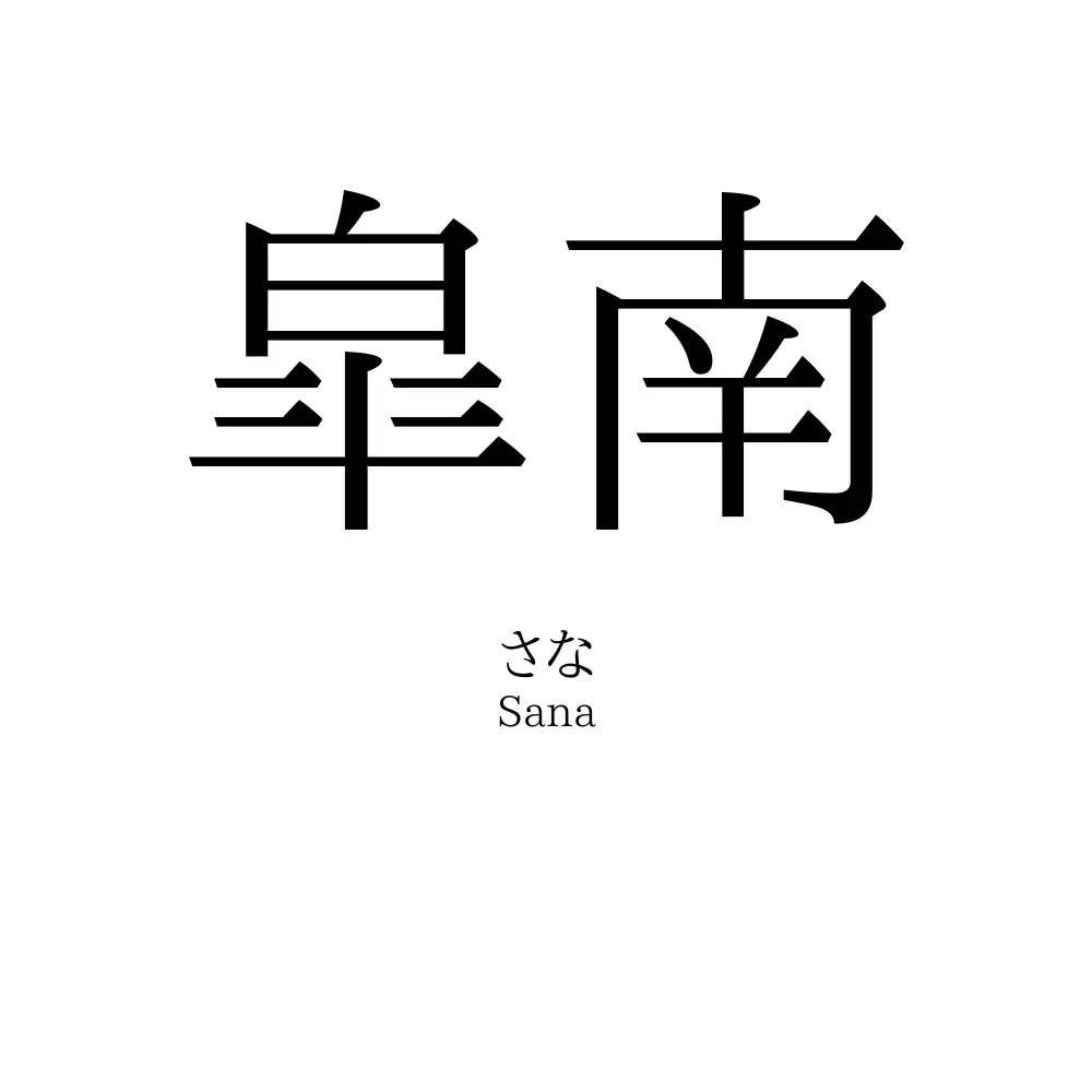 皐南