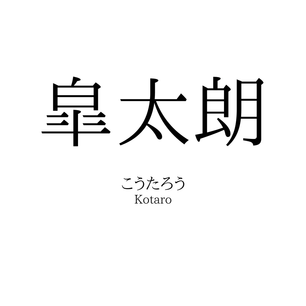 皐太朗