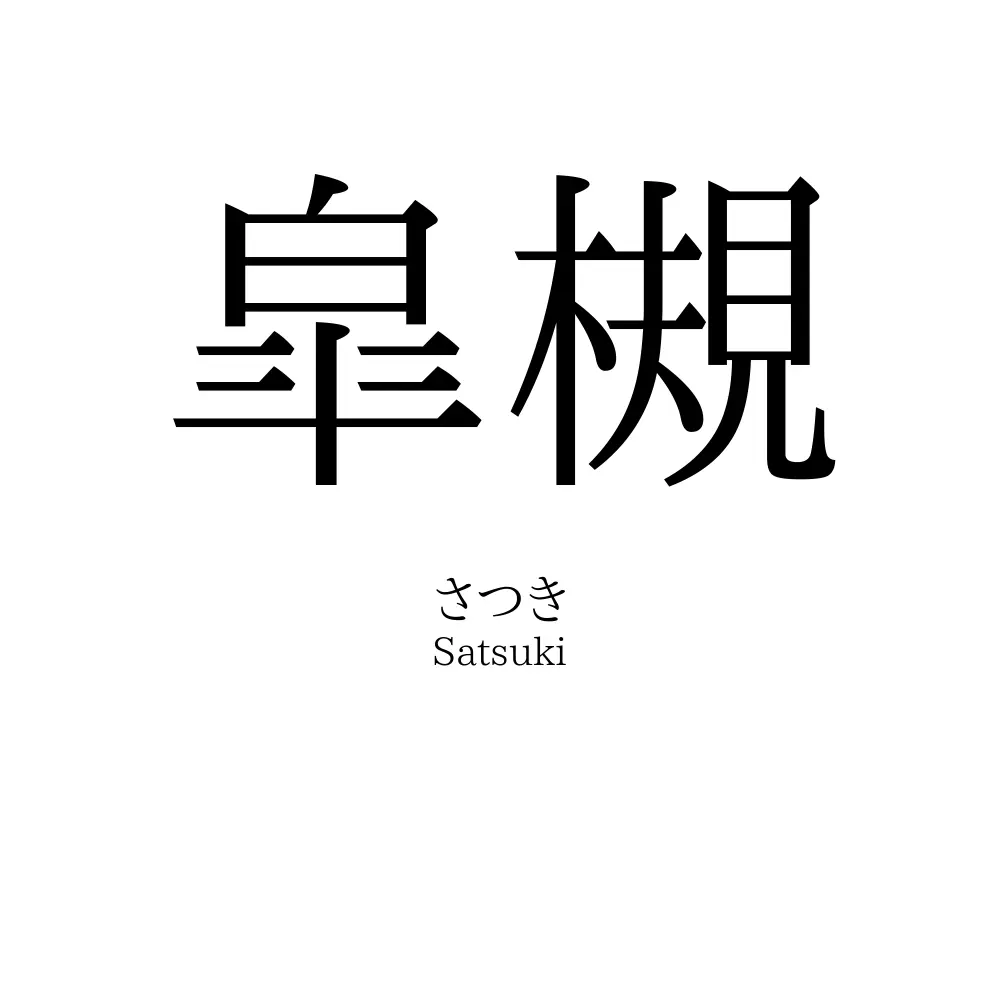 皐槻