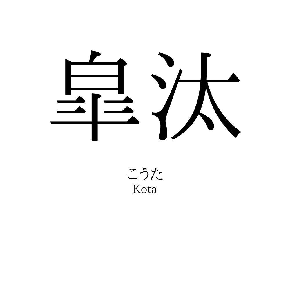 皐汰
