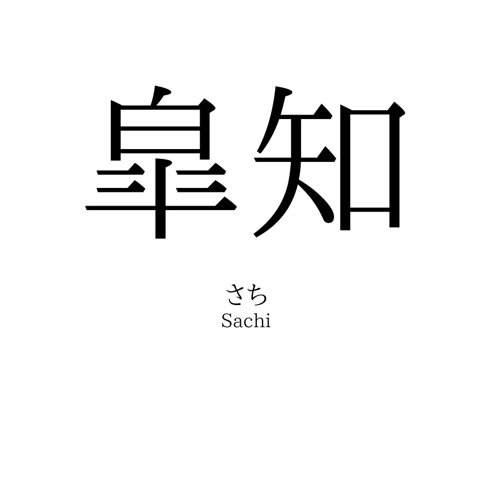 皐知