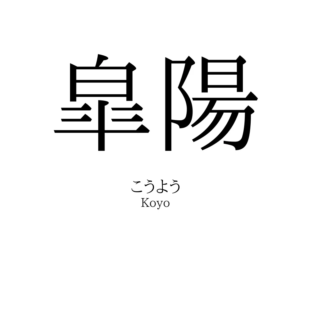 皐陽