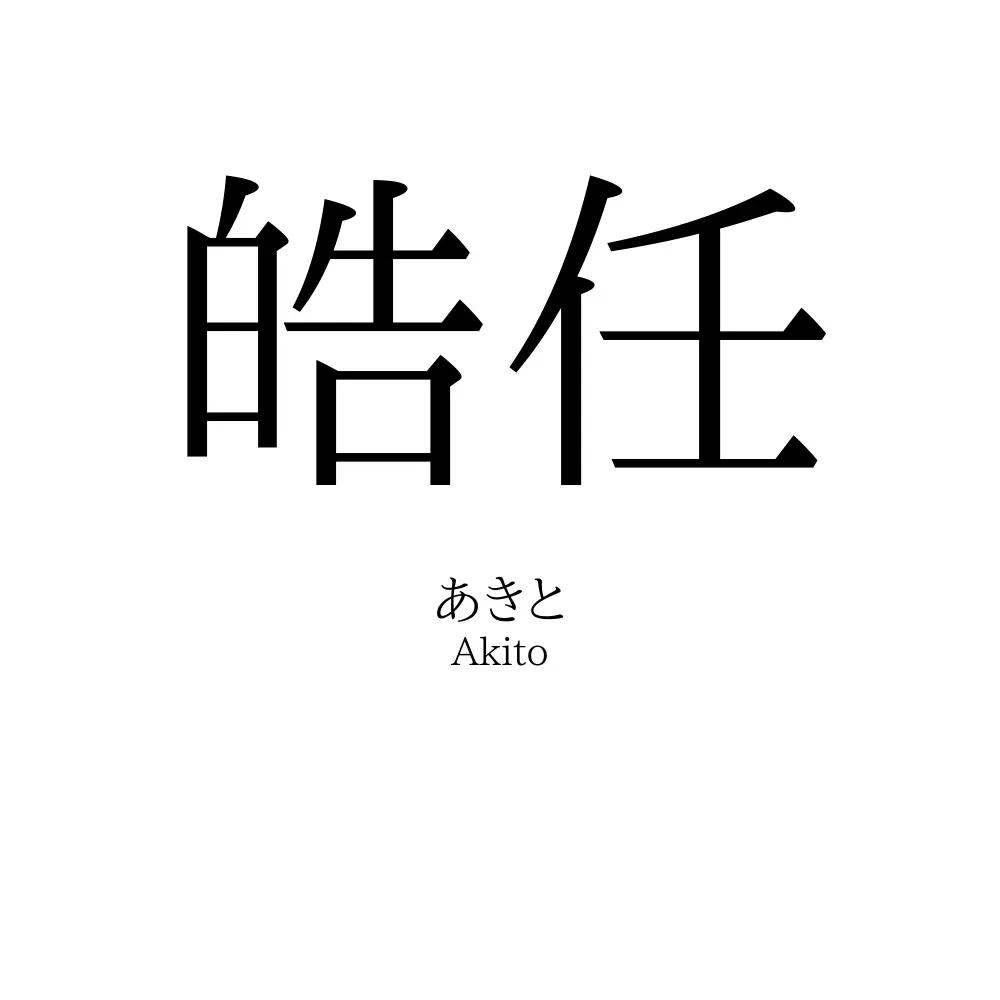 皓任