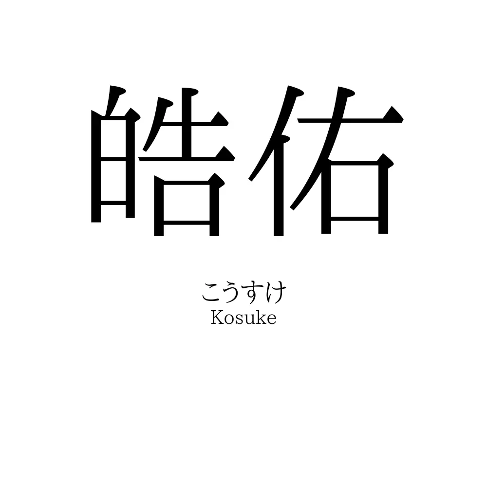 皓佑