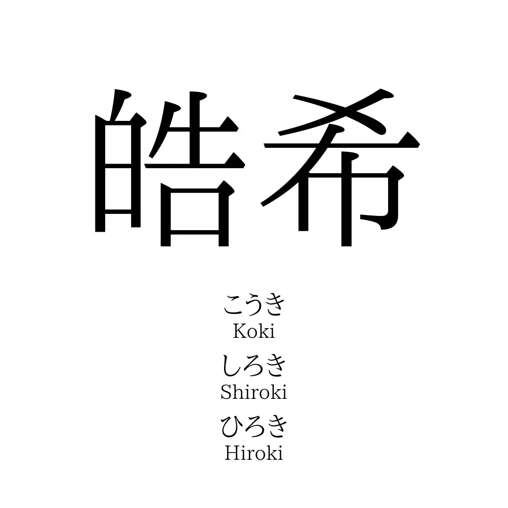 皓希