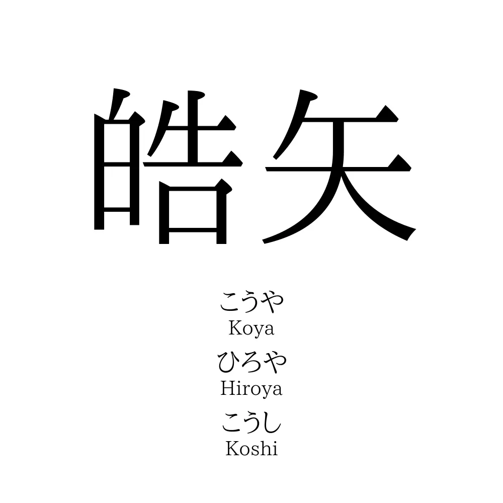皓矢
