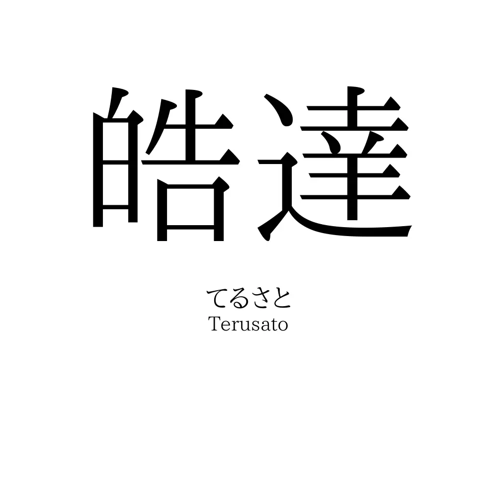 皓達