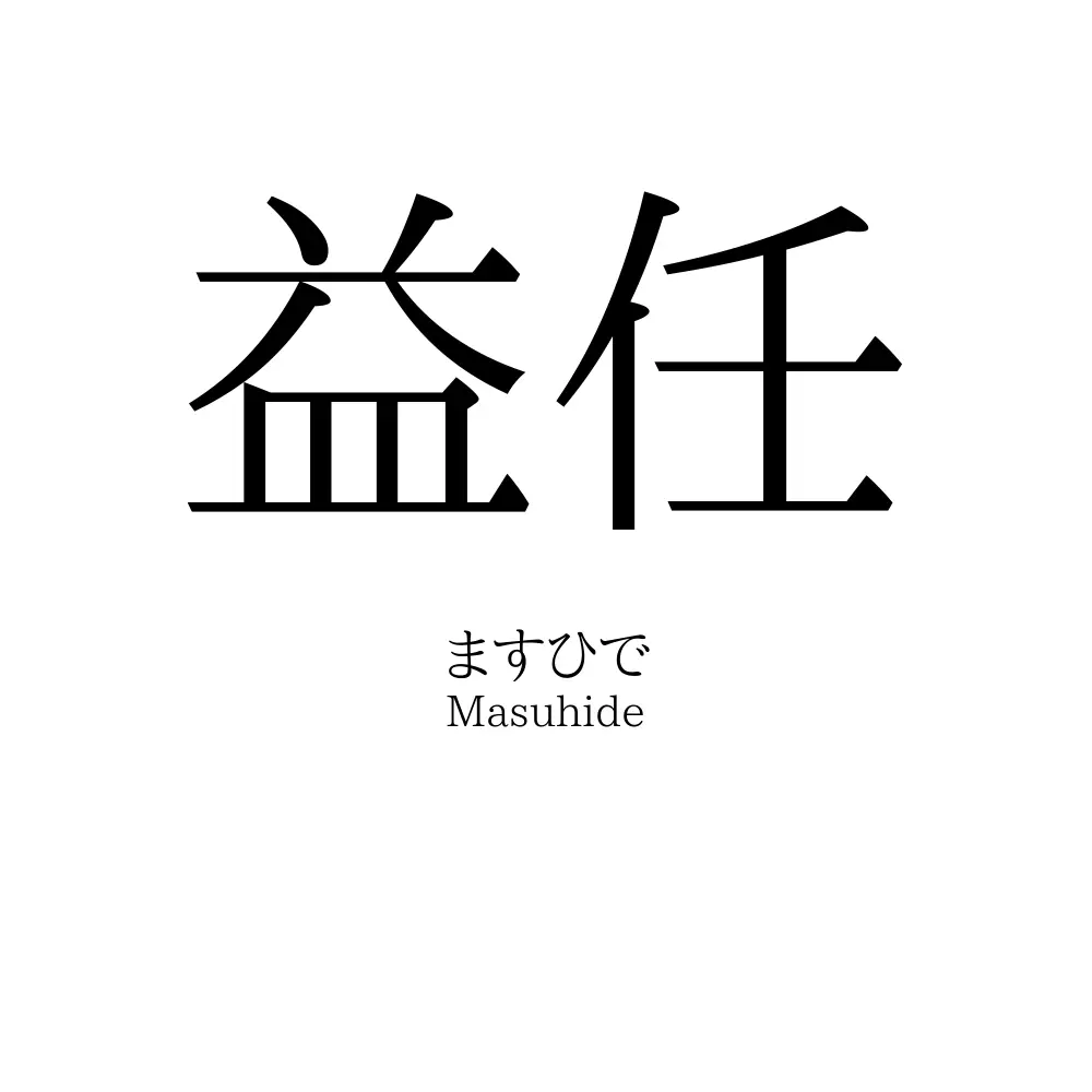 益任