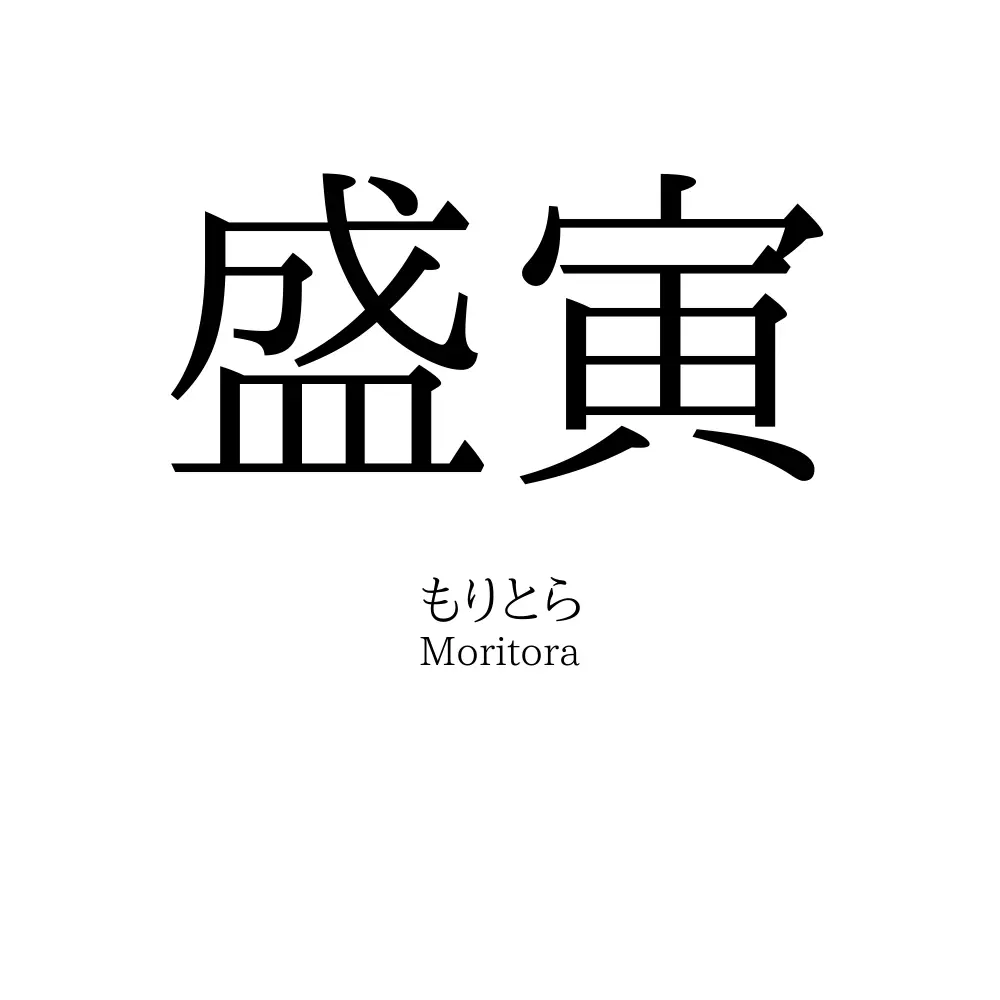 盛寅