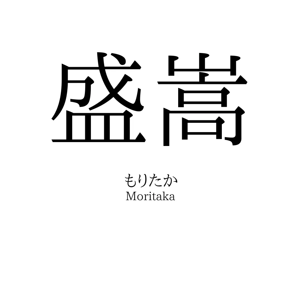 盛嵩