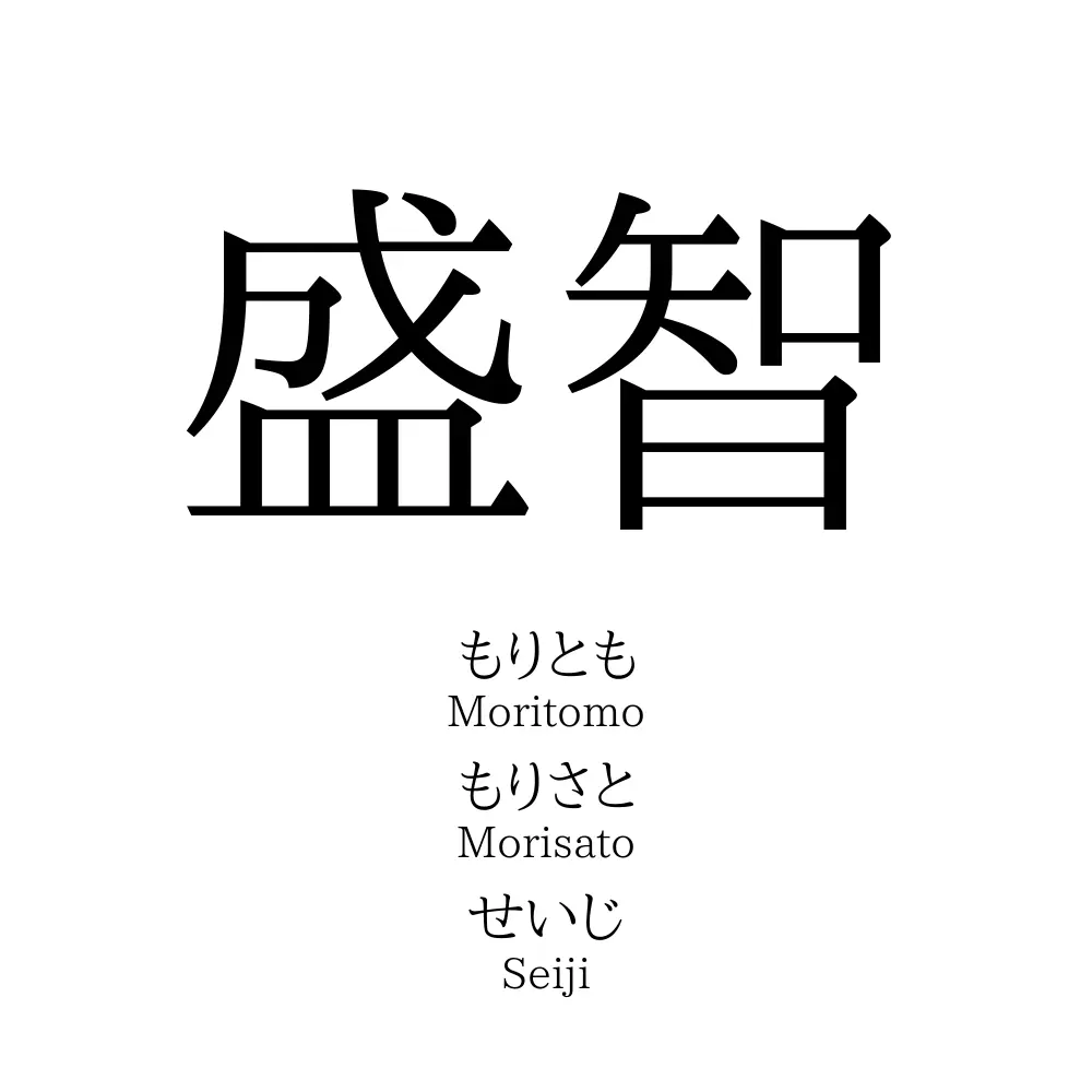盛智