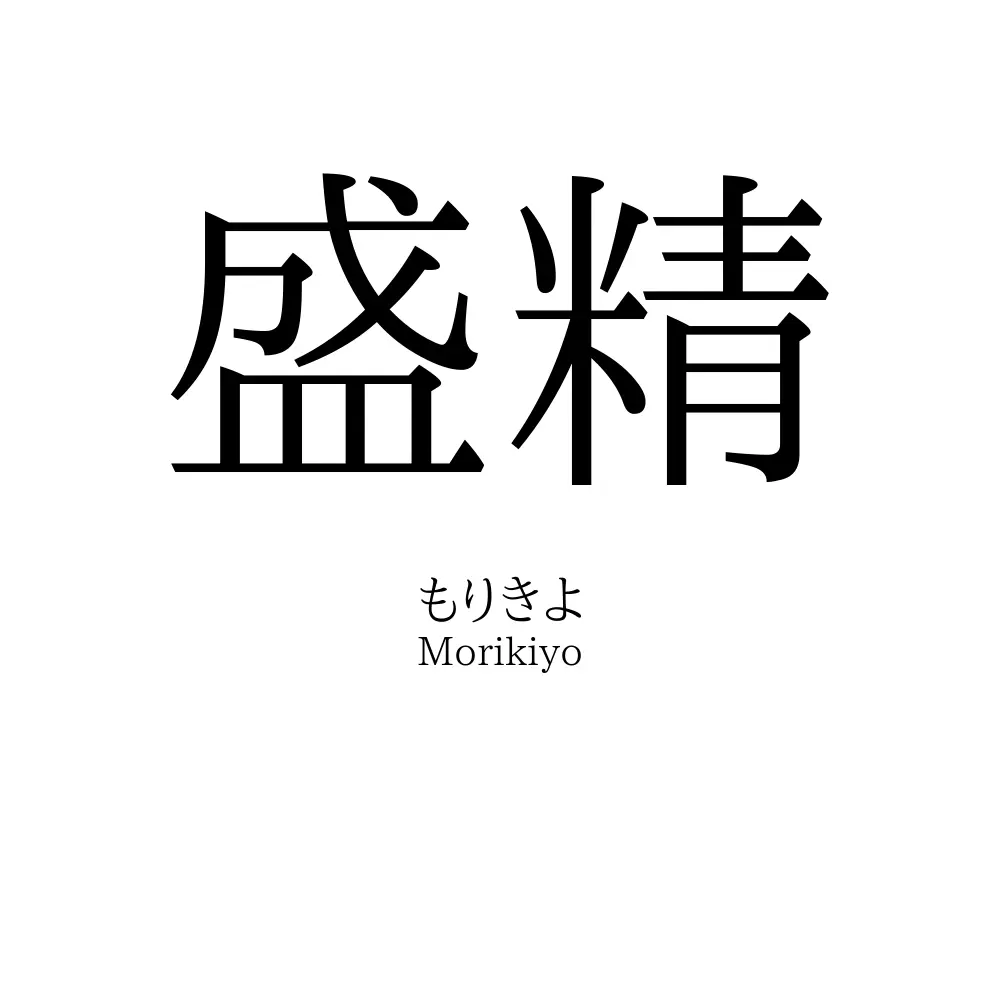 盛精