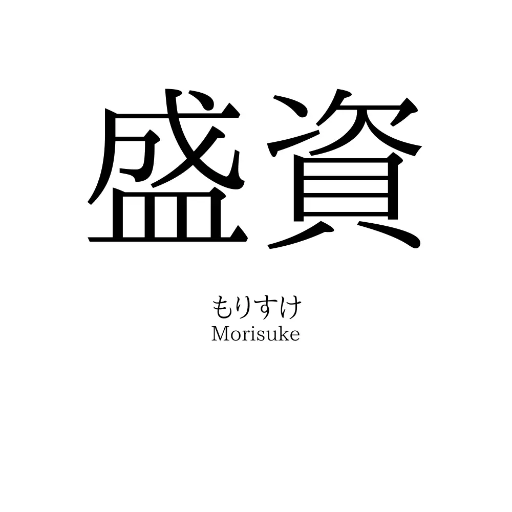 盛資