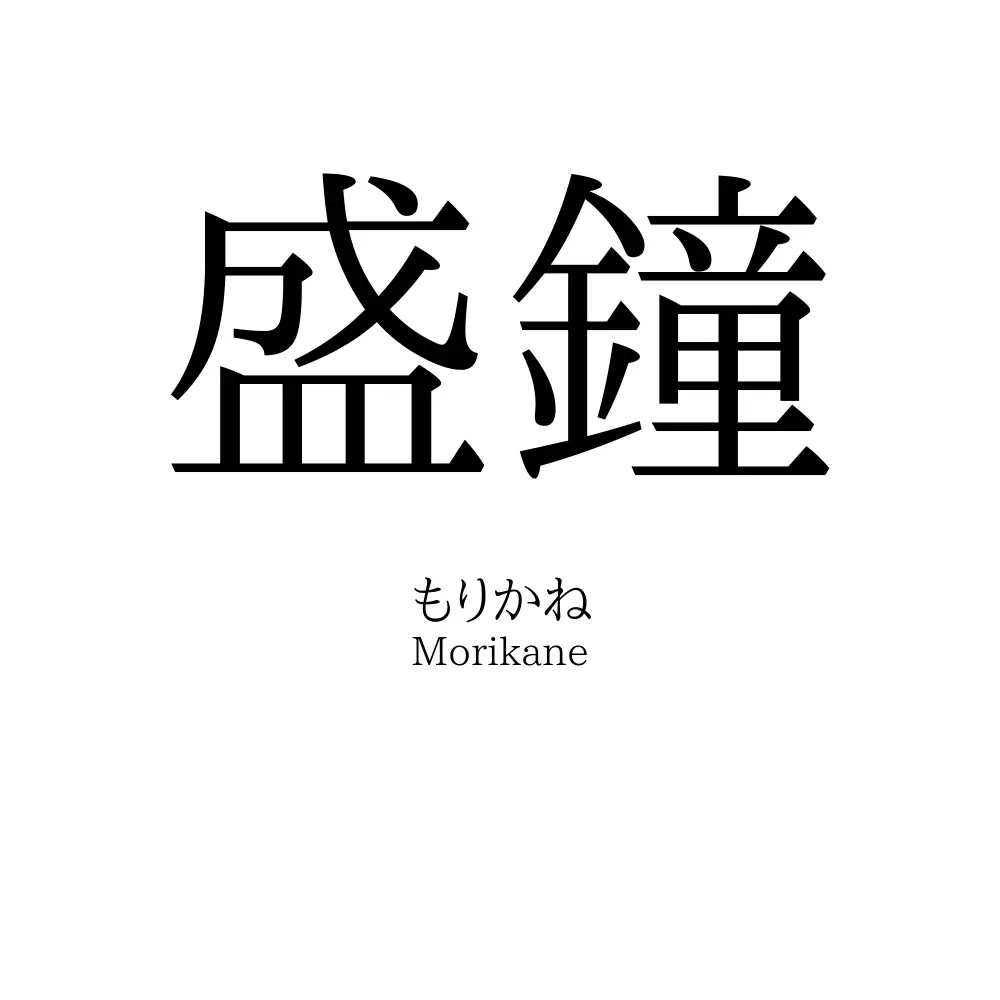 盛鐘