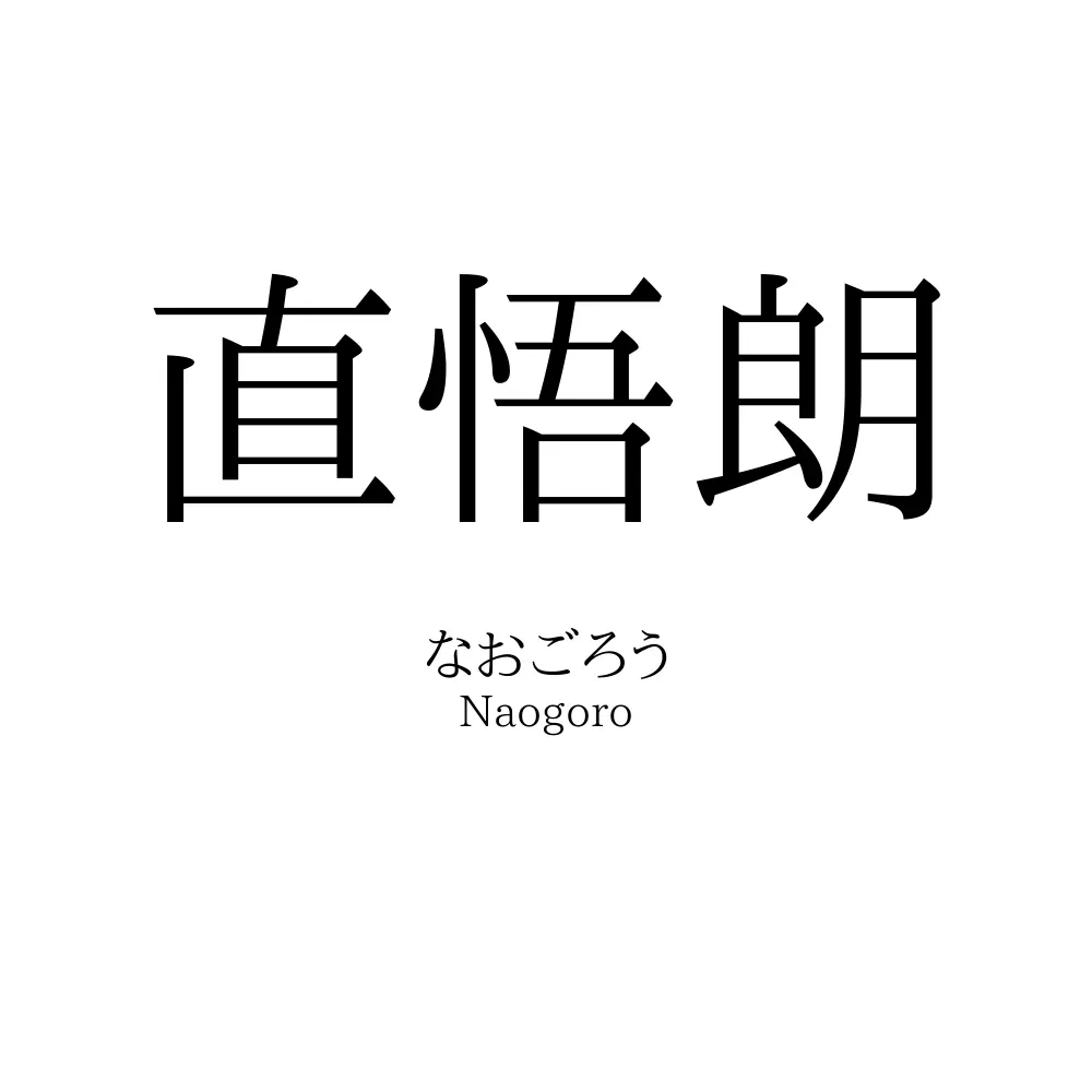 直悟朗