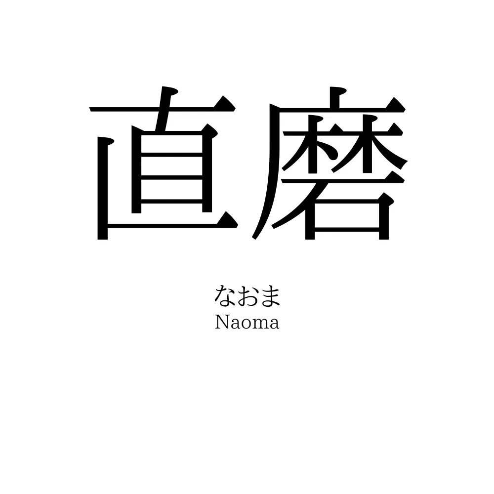 直磨