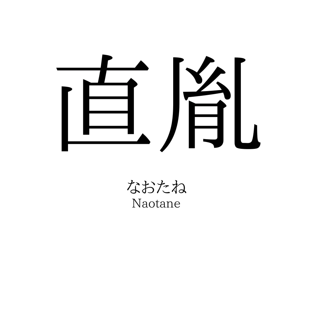 直胤