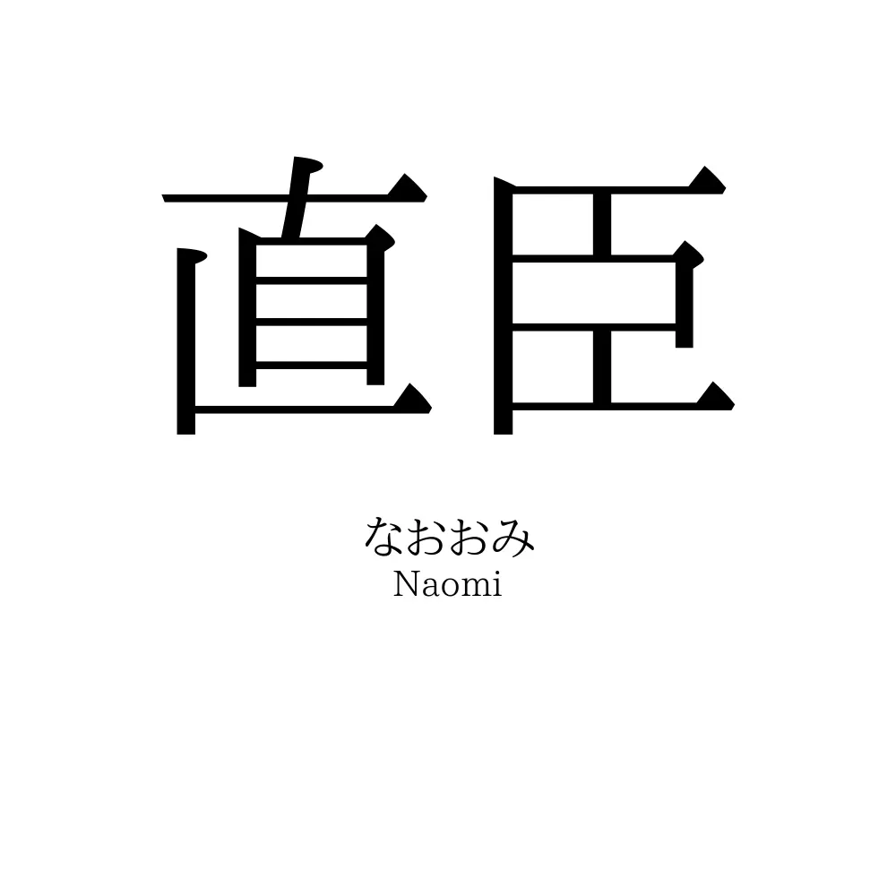 直臣