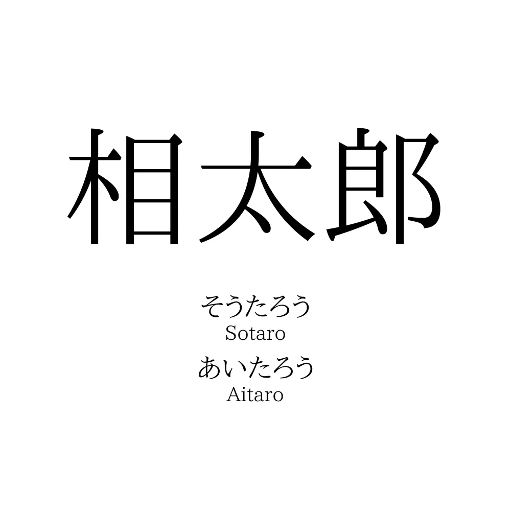 相太郎