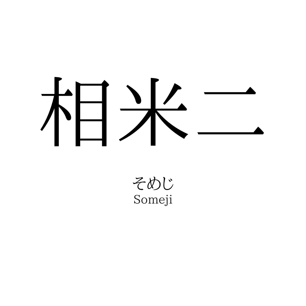 相米二