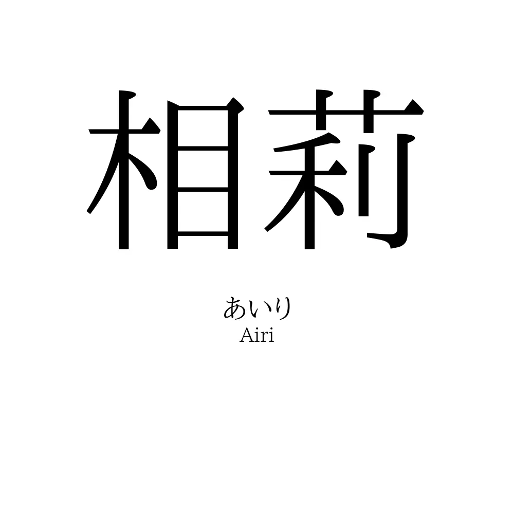 相莉