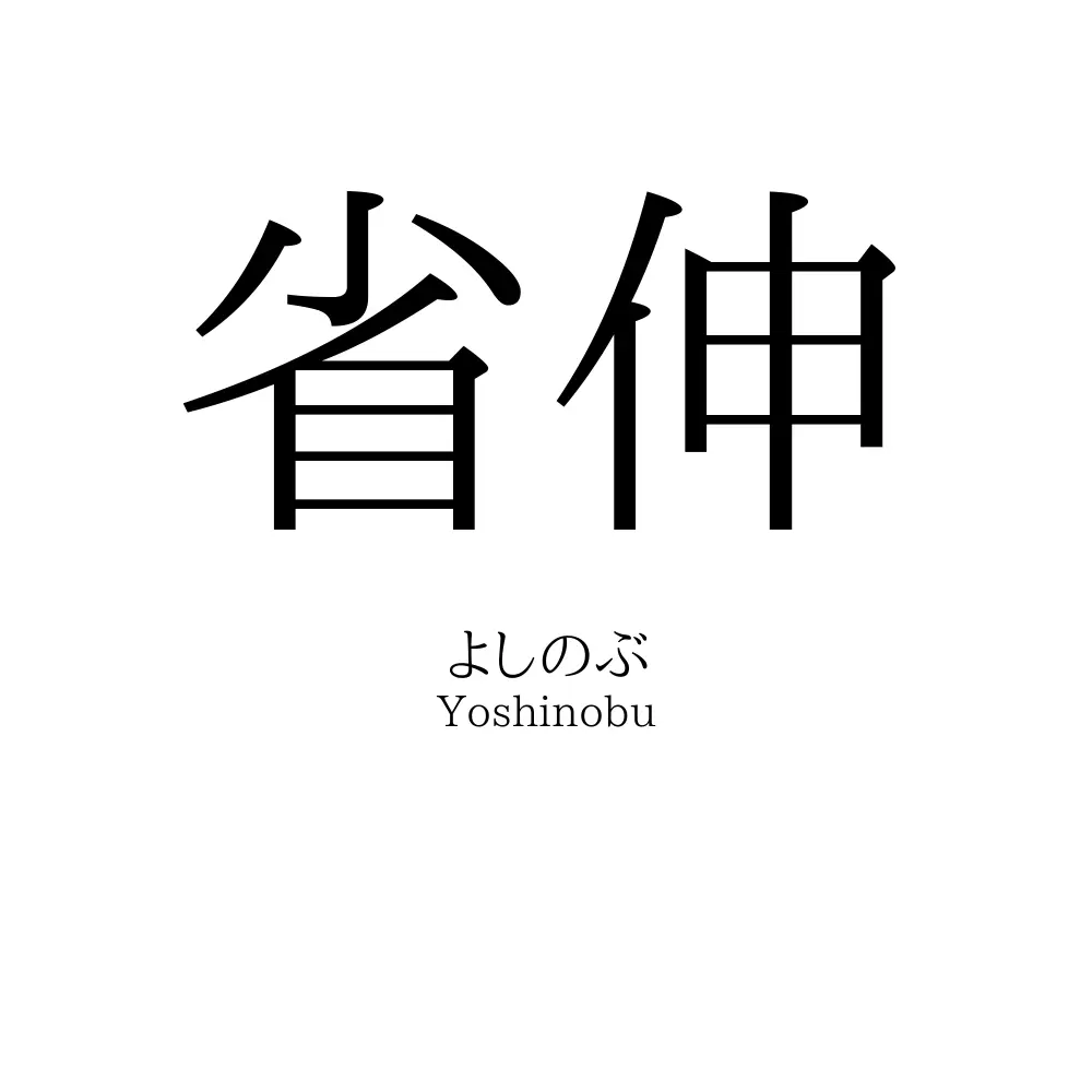 省伸