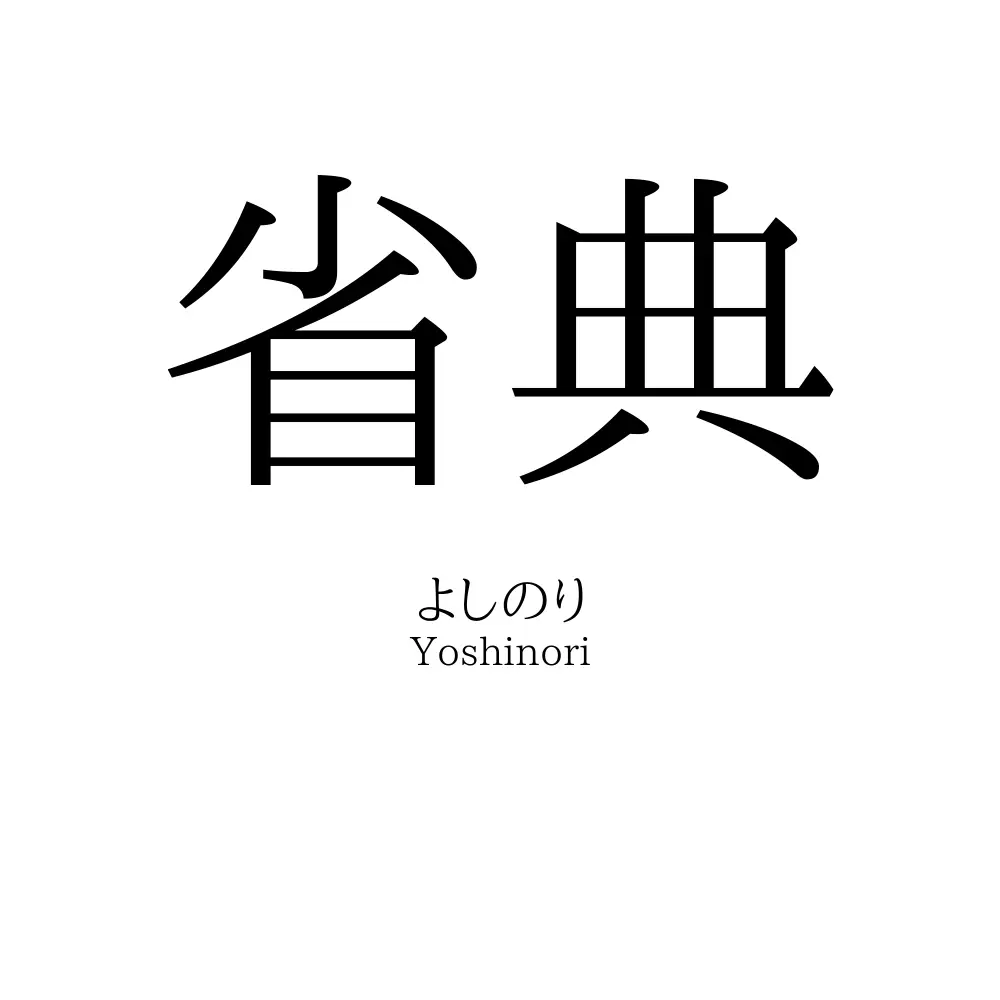 省典