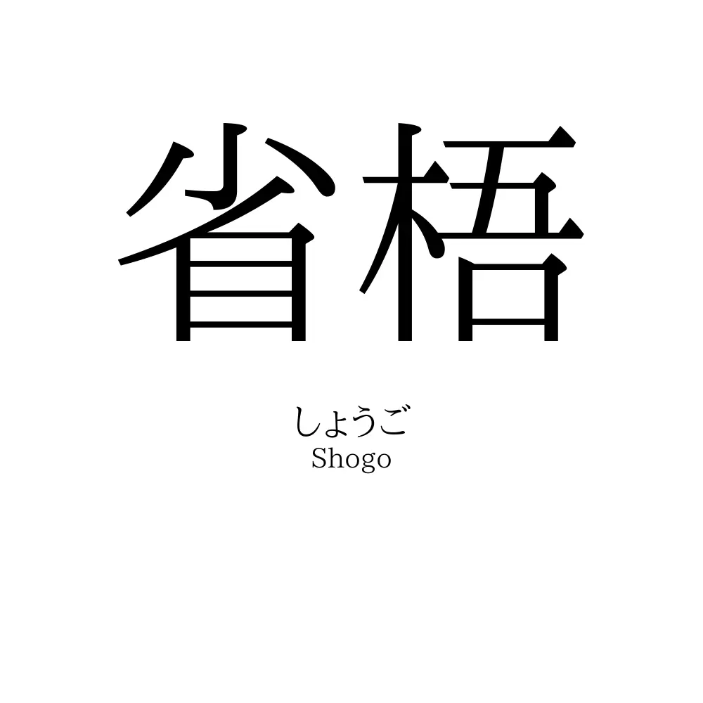 省梧