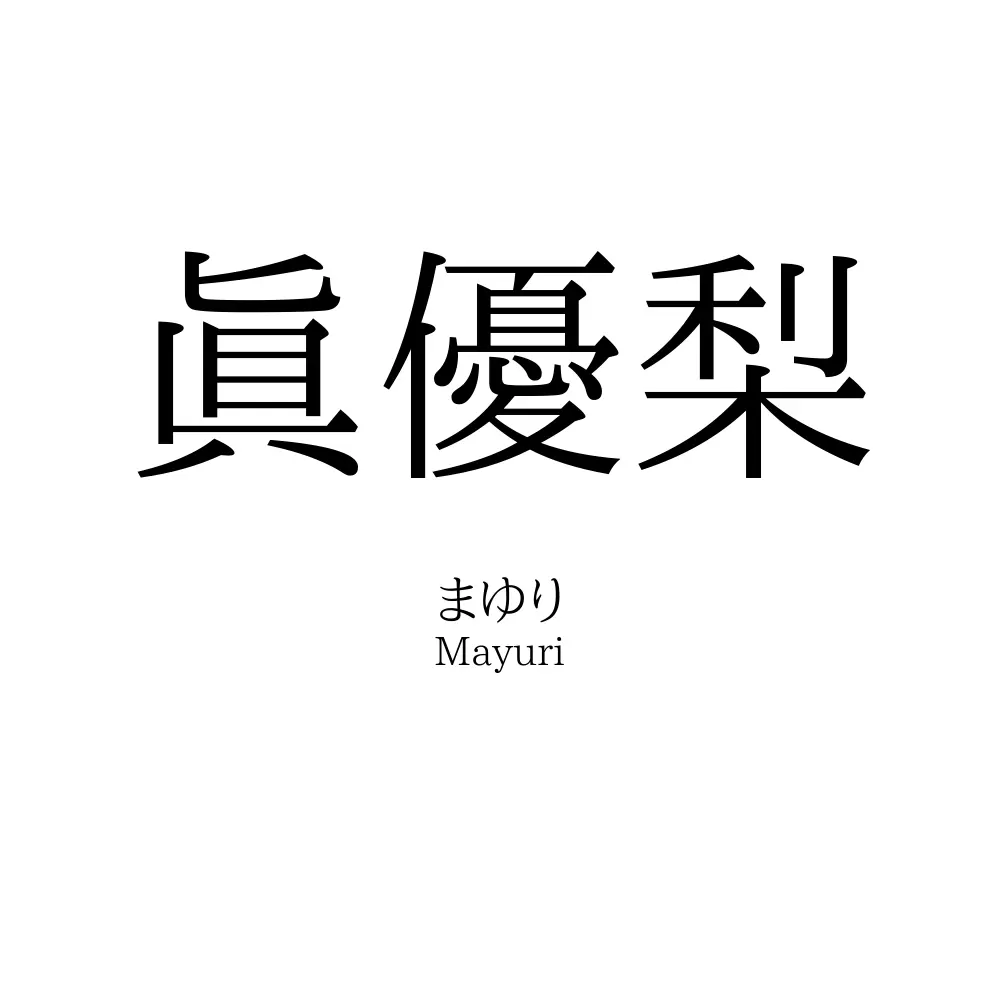 眞優梨