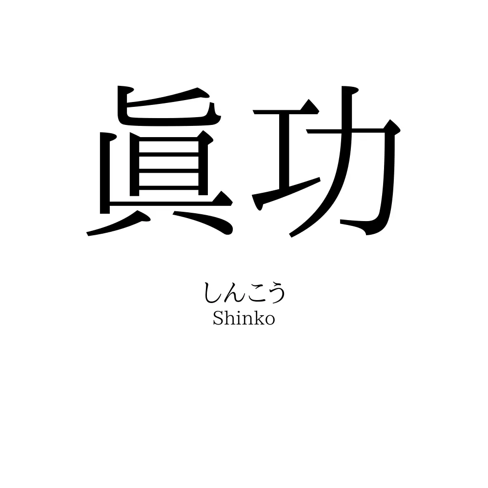 眞功