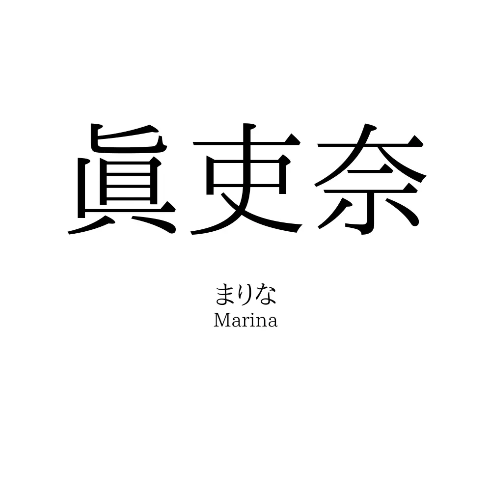 眞吏奈