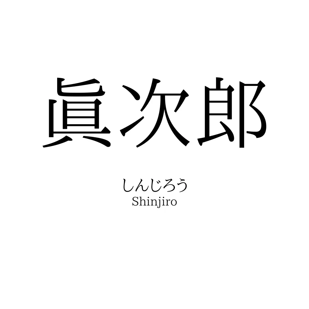 眞次郎
