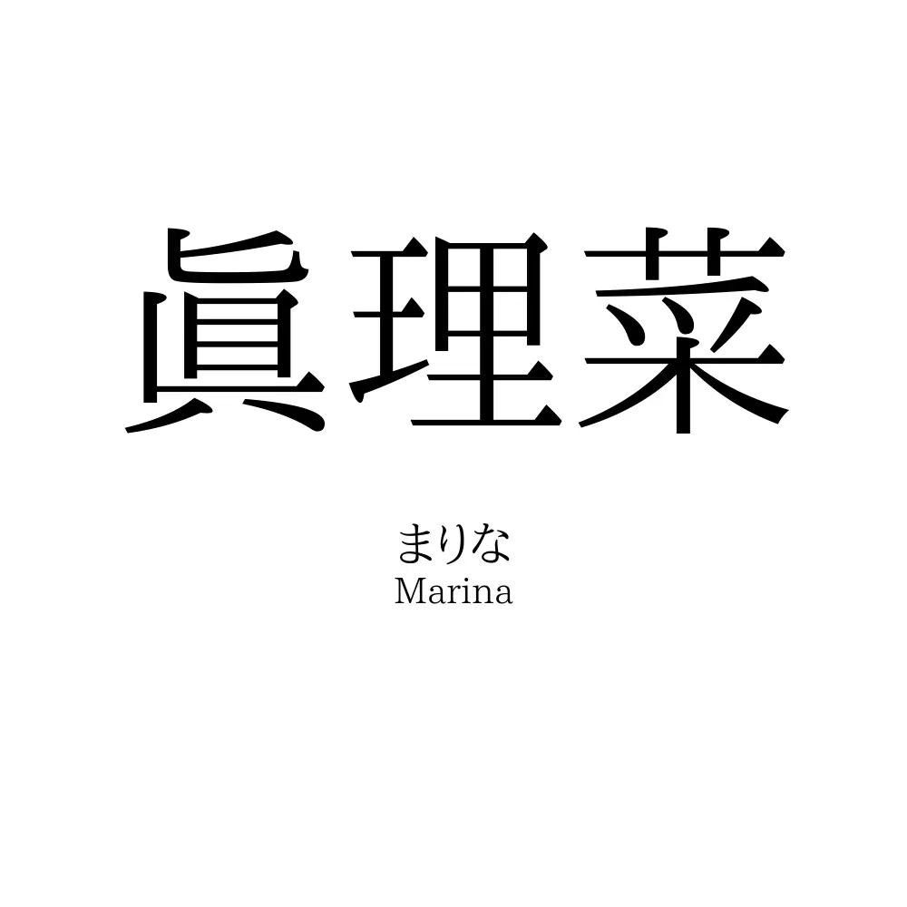 眞理菜