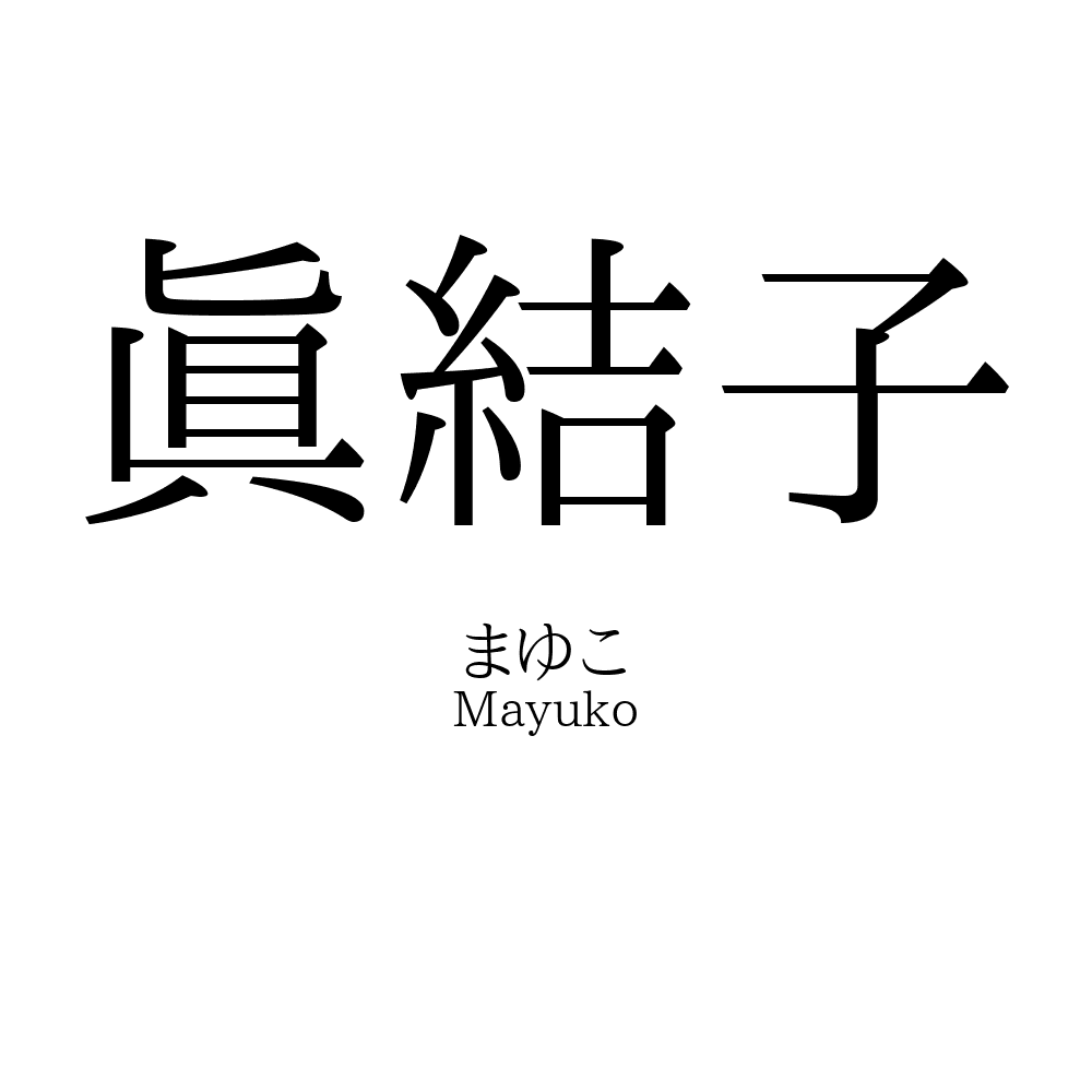 眞結子