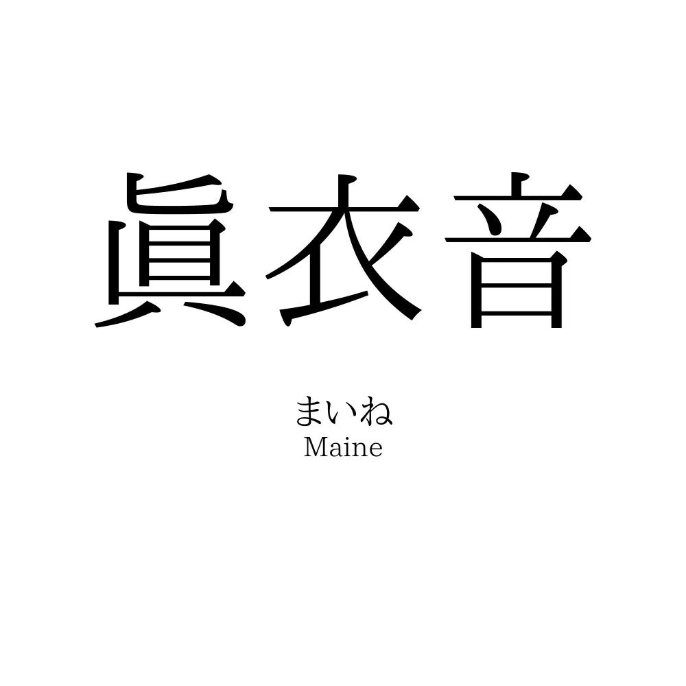 眞衣音