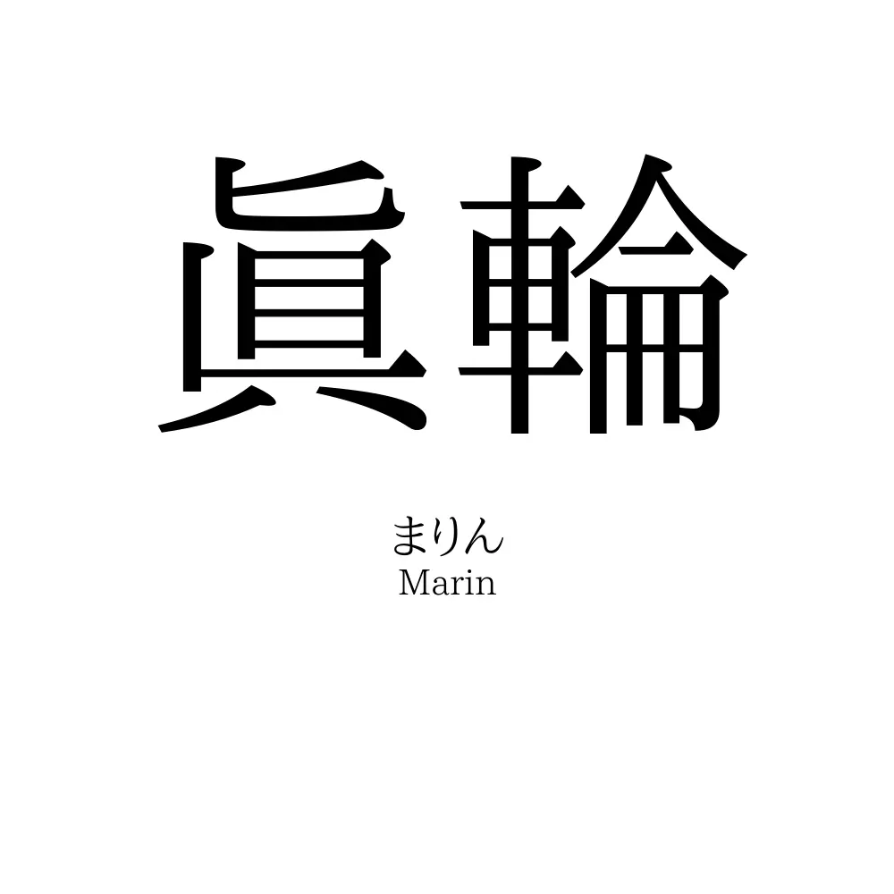 眞輪