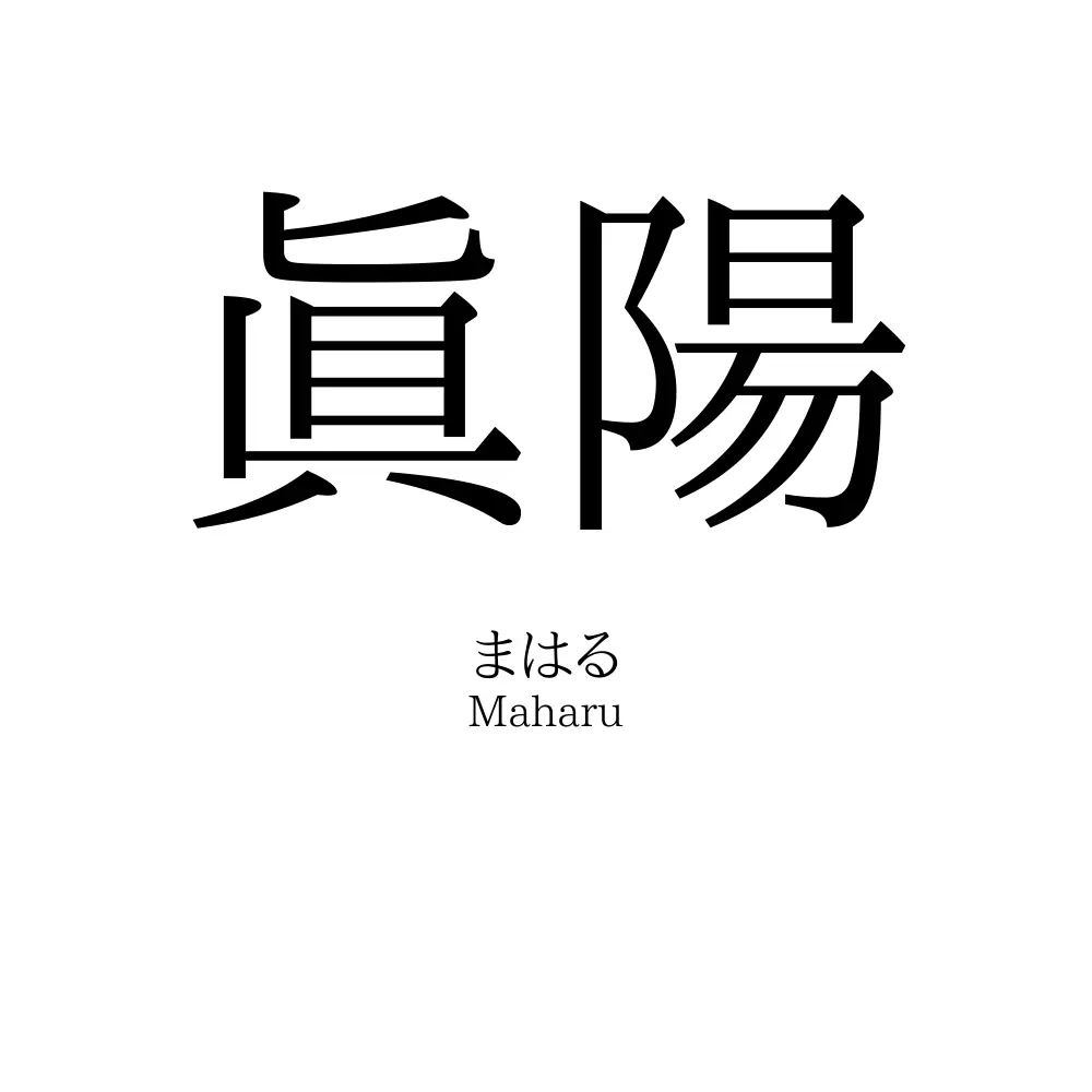 眞陽