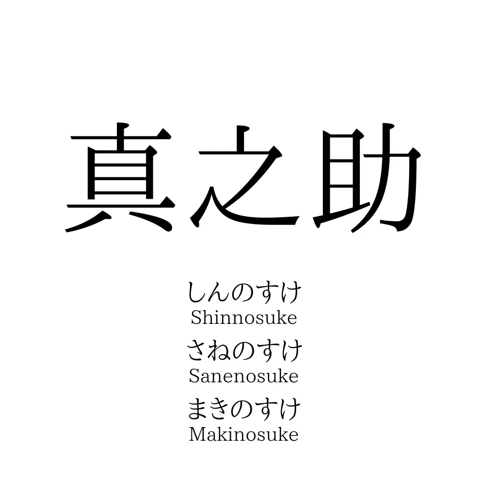 真之助