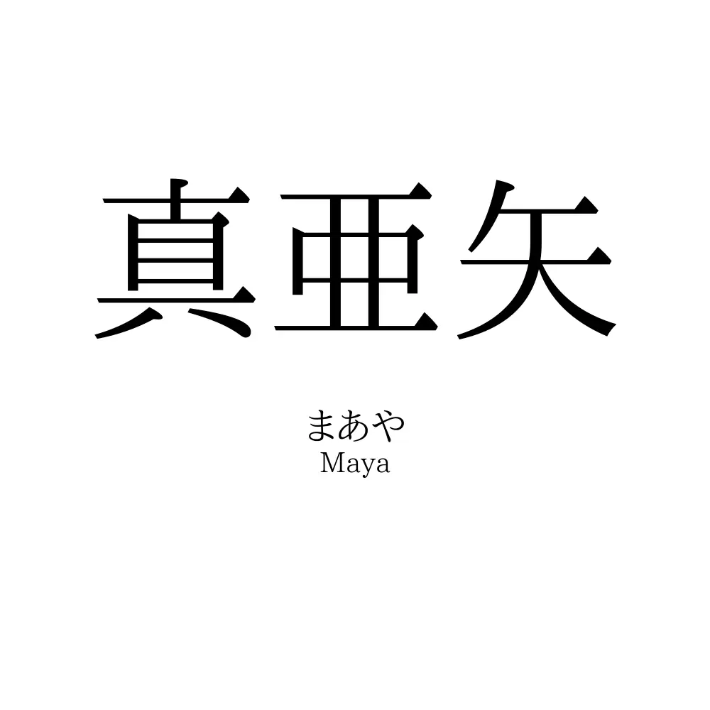 真亜矢