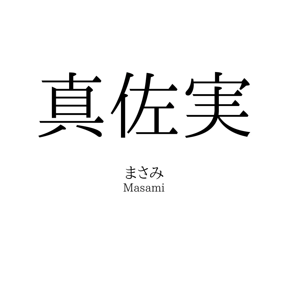 真佐実