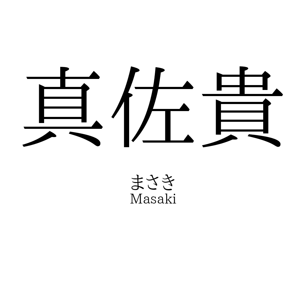 真佐貴