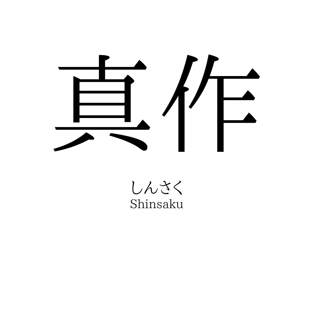 真作